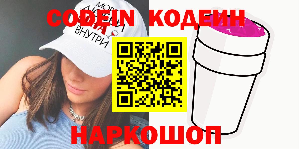 Кодеин Purple Drank Ханты-Мансийск